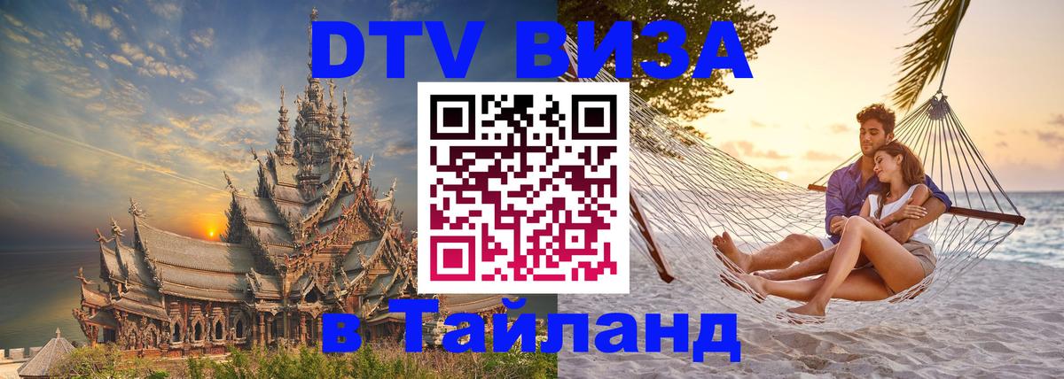 DTV Visa Thailand — прайс и условия, виза без дополнительных документов - 18.11.2025 