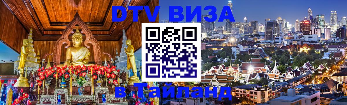 Сколько стоит виза DTV в Тайланд 