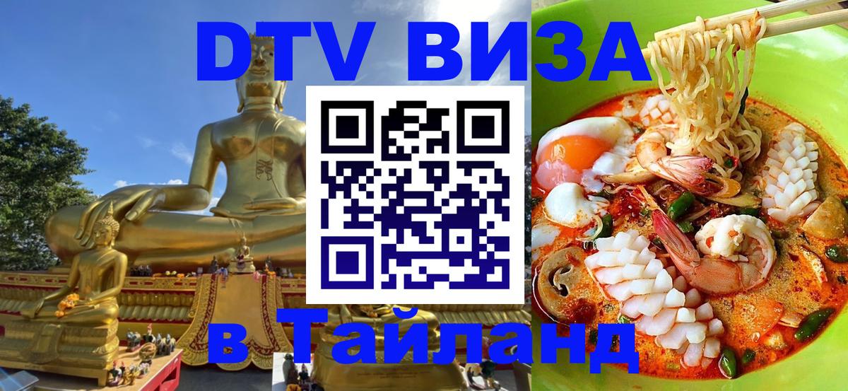 Как сделать DTV визу в Тайланд 